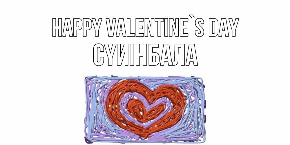 Greetings card с именем, СҮИІНБАЛА Happy Valentine`s Day красное сердечко для валентинки Greetings with text for free download 
